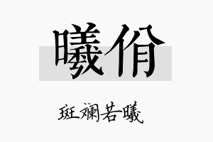 曦佾名字的寓意及含义