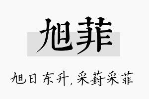 旭菲名字的寓意及含义