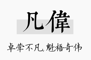 凡伟名字的寓意及含义