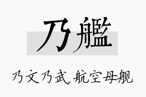 乃舰名字的寓意及含义