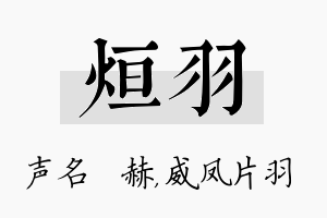 烜羽名字的寓意及含义