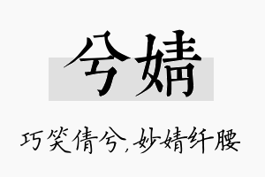 兮婧名字的寓意及含义