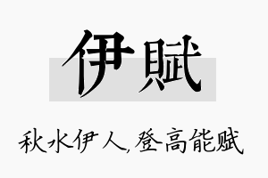 伊赋名字的寓意及含义