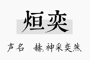 烜奕名字的寓意及含义