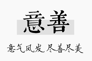 意善名字的寓意及含义