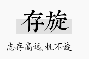 存旋名字的寓意及含义