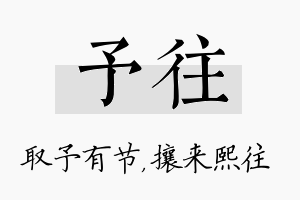 予往名字的寓意及含义