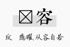 玟容名字的寓意及含义