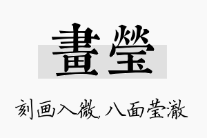 画莹名字的寓意及含义