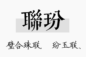 联玢名字的寓意及含义