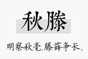 秋滕名字的寓意及含义