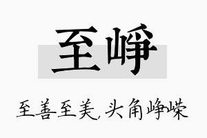 至峥名字的寓意及含义