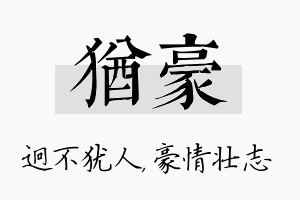 犹豪名字的寓意及含义