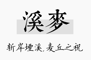 溪麦名字的寓意及含义