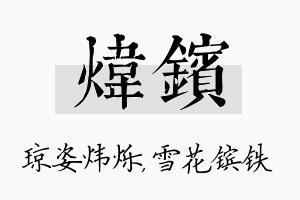 炜镔名字的寓意及含义