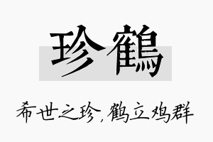 珍鹤名字的寓意及含义