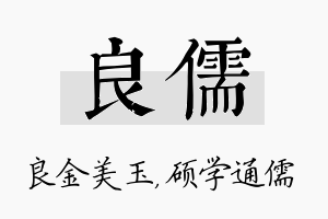 良儒名字的寓意及含义