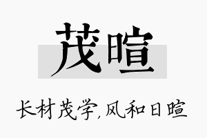 茂暄名字的寓意及含义