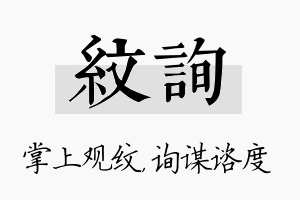 纹询名字的寓意及含义