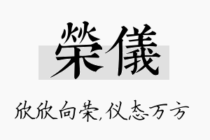 荣仪名字的寓意及含义