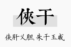 侠干名字的寓意及含义