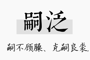 嗣泛名字的寓意及含义