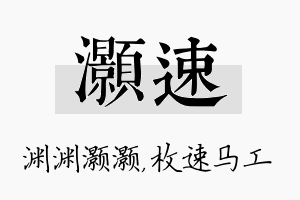 灏速名字的寓意及含义