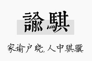 谕骐名字的寓意及含义