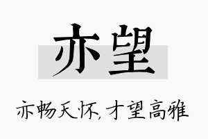 亦望名字的寓意及含义