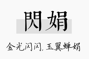 闪娟名字的寓意及含义