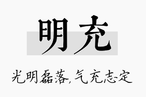 明充名字的寓意及含义