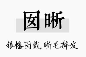 囡晰名字的寓意及含义