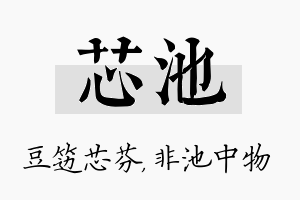 芯池名字的寓意及含义