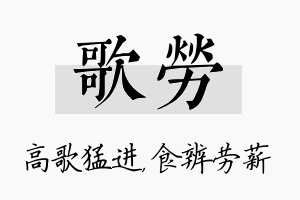 歌劳名字的寓意及含义