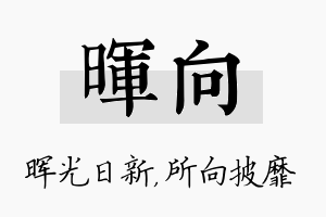 晖向名字的寓意及含义