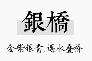 银桥名字的寓意及含义