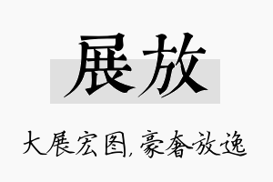 展放名字的寓意及含义