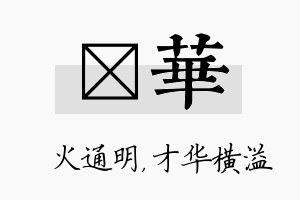 焌华名字的寓意及含义