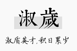 淑岁名字的寓意及含义