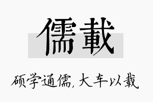 儒载名字的寓意及含义