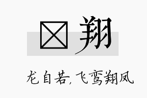 洺翔名字的寓意及含义