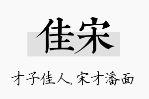 佳宋名字的寓意及含义