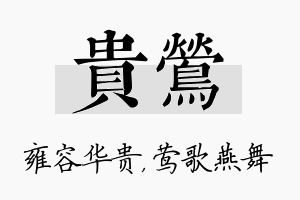 贵莺名字的寓意及含义