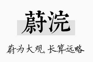 蔚浣名字的寓意及含义