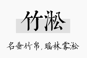 竹淞名字的寓意及含义