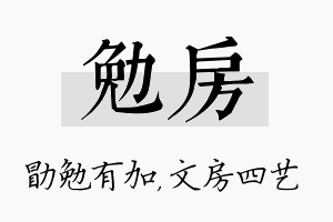 勉房名字的寓意及含义