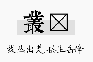 丛崧名字的寓意及含义