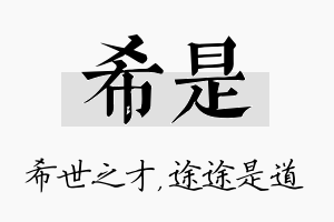 希是名字的寓意及含义