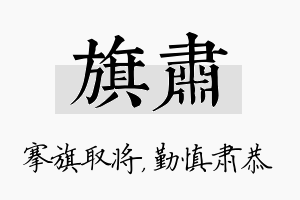 旗肃名字的寓意及含义