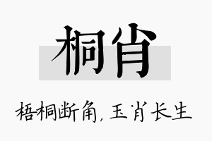 桐肖名字的寓意及含义